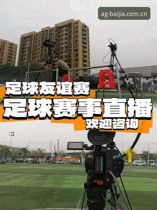 AG真人博彩安全安卓版 欧联杯决赛全程回放 vs 现场解说:在AG真人娱乐如何找到最佳观赛体验?