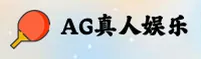 AG真人(Baijia)官方网站 - 引领行业的安全娱乐平台